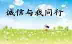 诚实守信的学生事迹材料8篇