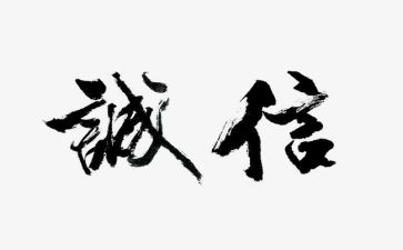 诚信的人作文400字7篇