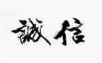 诚信的人作文400字7篇