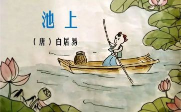 古诗池上读后感优秀7篇