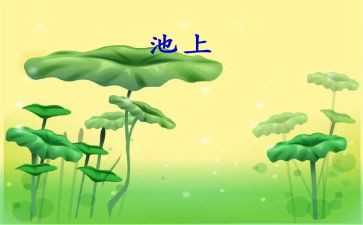 池上古诗读后感7篇