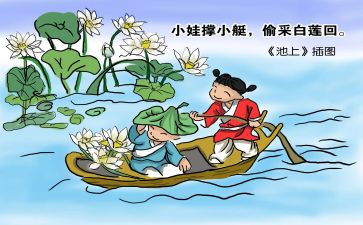 池上这首诗的读后感7篇