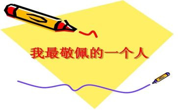 你崇拜的人物作文最新5篇