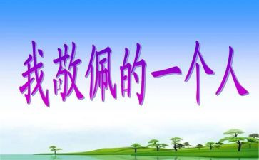 我崇拜的人优秀作文6篇