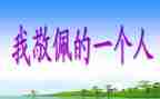 我崇拜的人优秀作文6篇