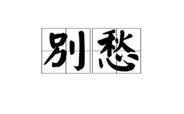 以愁为主题的作文600字6篇