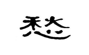 有关愁的作文600字作文参考7篇