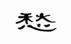 有关愁的作文600字作文参考7篇