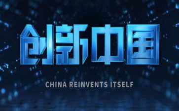 有关创新类的作文8篇