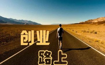创业的调研报告6篇