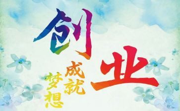 创业创业心得体会优秀6篇