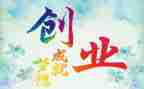 创业创业心得体会优秀6篇