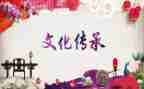 写传统文化作文最新7篇