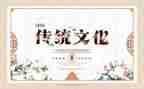 传统文化继承的作文8篇