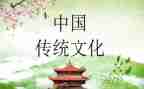 传统文化之学习心得模板5篇