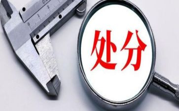 有处分的思想汇报8篇