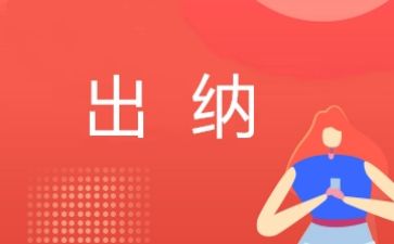 2024个人出纳工作总结范文通用6篇
