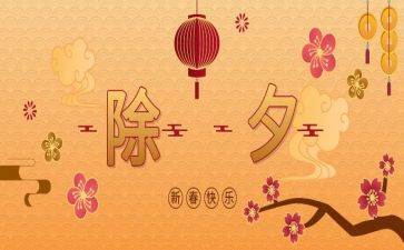 写除夕的作文推荐8篇