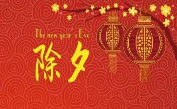 除夕初中作文8篇