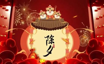 除夕节作文200字6篇