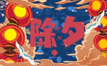 写除夕的作文优质8篇