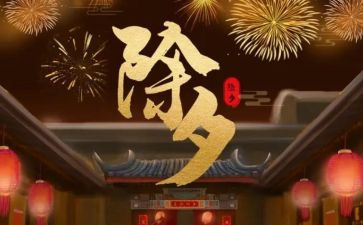 除夕大班教案6篇