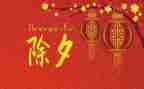 除夕初中作文8篇