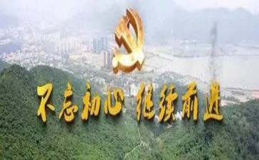 不忘初心方得始终的演讲稿6篇