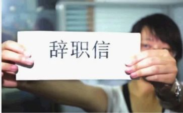 辞职申请报告优秀8篇