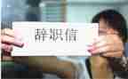 辞职申请报告优秀8篇