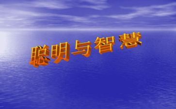聪明棒教案8篇