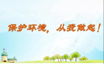 环境卫生从我做起演讲稿5篇