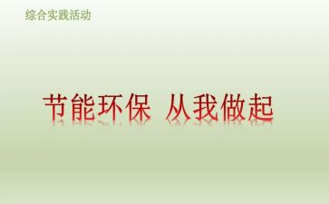 从我做起800字的作文8篇