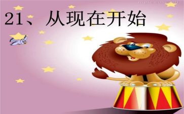 从现在开始优秀教案6篇