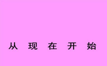 《从现在开始》教案优质6篇