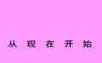 《从现在开始》教案优质6篇