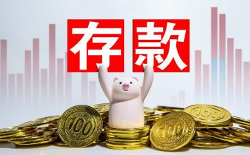 银行拉存款心得7篇