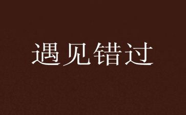 不错过青春作文600字7篇