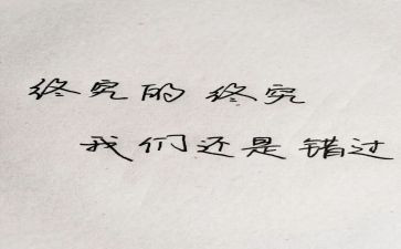 错过作文700字7篇