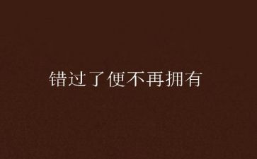错过了就错过了作文6篇