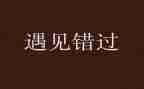 不错过青春作文600字7篇