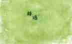 错过的作文600字7篇