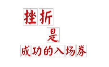 挫折作文最新6篇