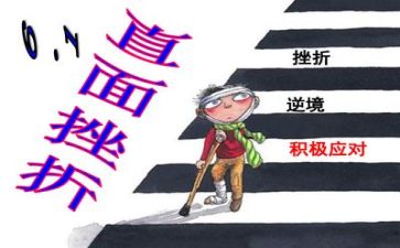 挫折作文5篇