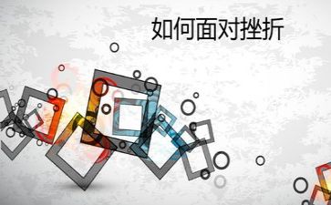 以挫折为话题作文6篇