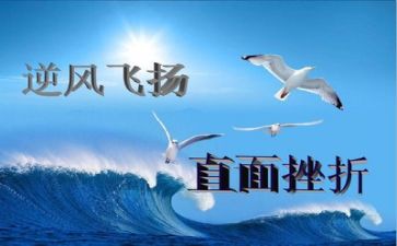 挫折励志作文5篇