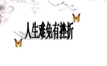 挫折类作文5篇