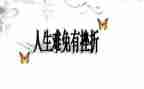 挫折类作文5篇