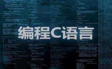 c语言读后感7篇