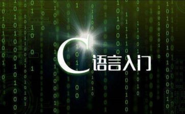 做c语言课程设计心得体会6篇